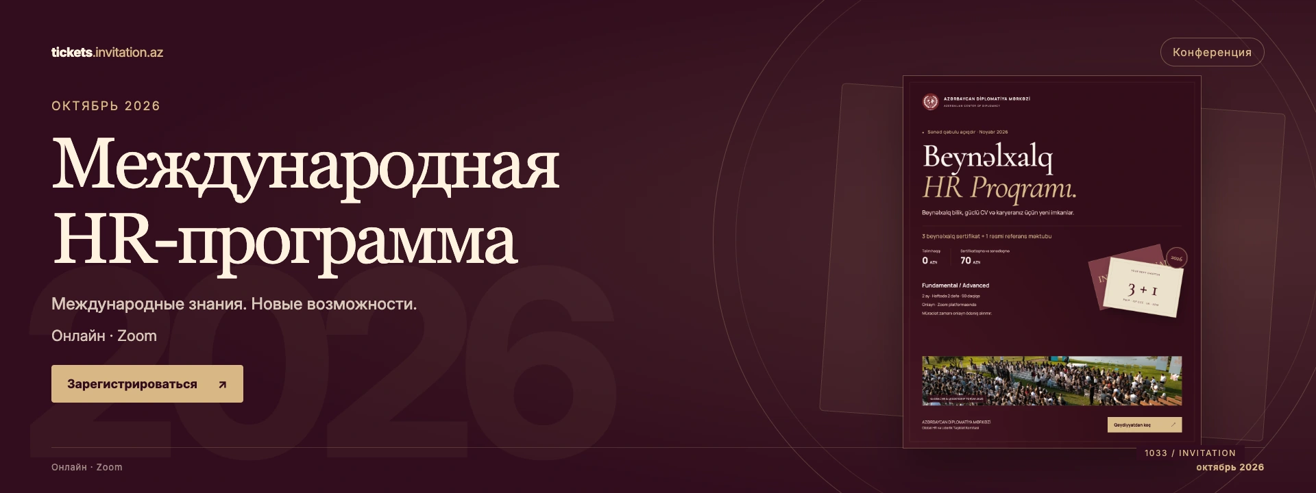 Международная HR-программа